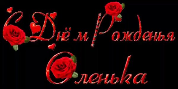 с день рождения оля