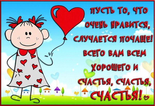 с днем счастья