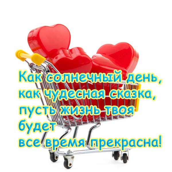 тележка с сердечками