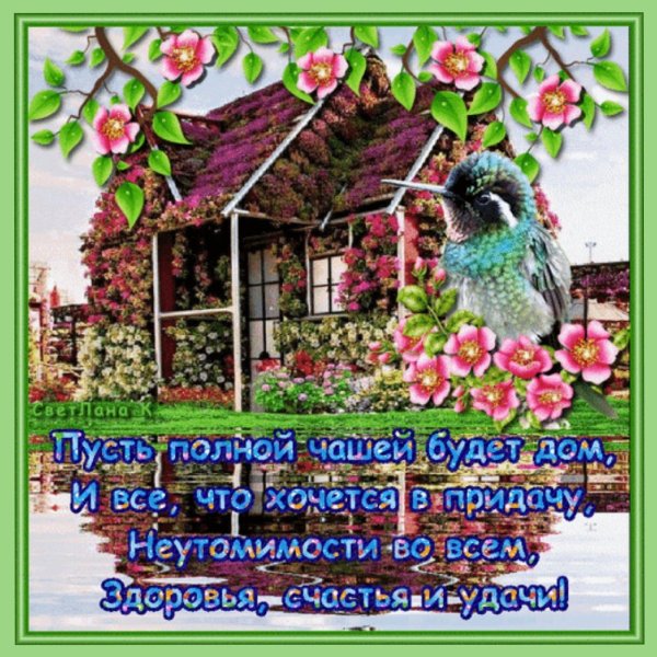 счастья полон дом
