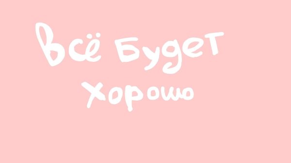 всё будет хорошо