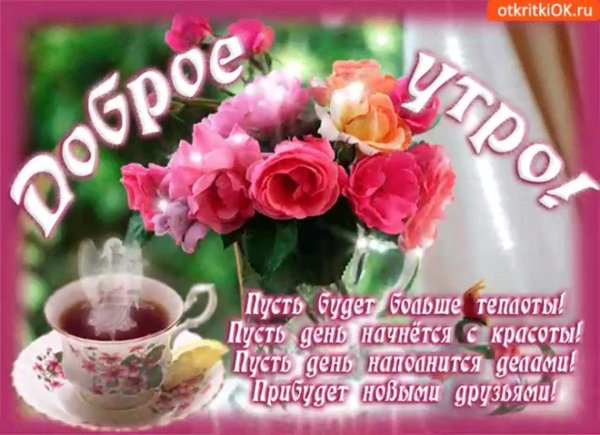 пожелание доброго утра и хорошего дня