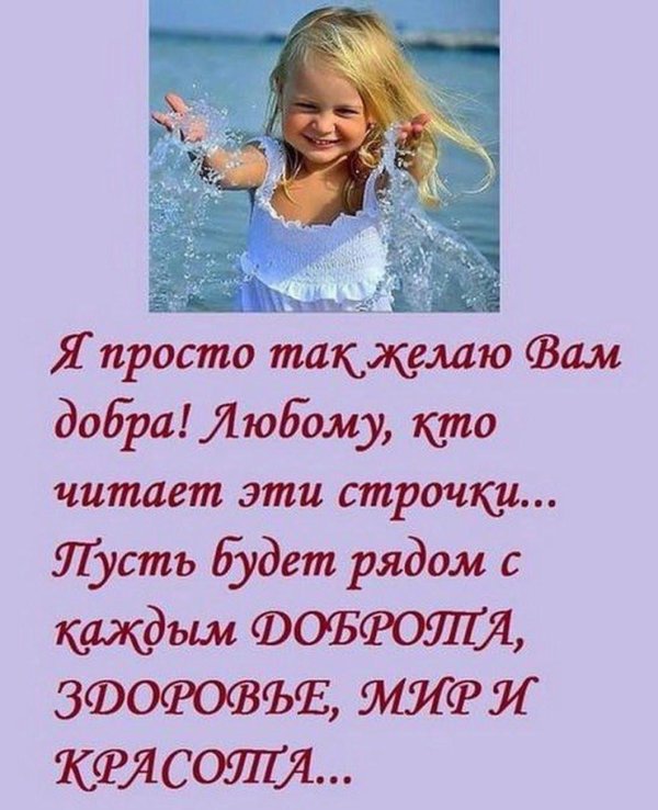 желаю всем добра
