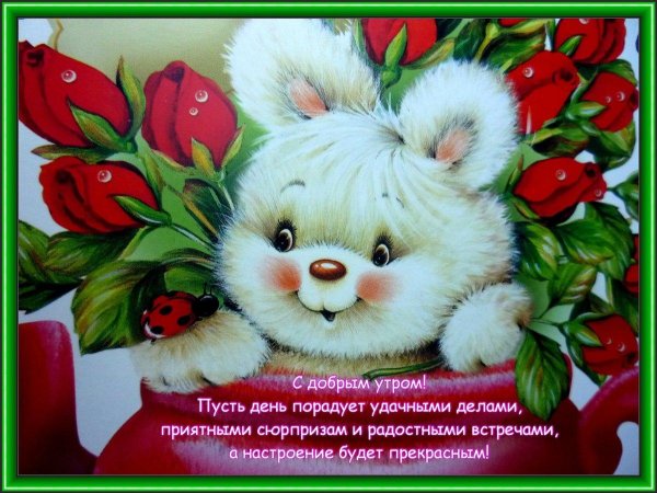 доброго утра с пожеланиями