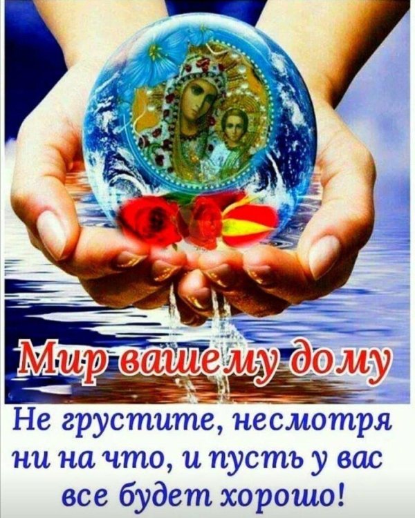 мир вашему дому открытки