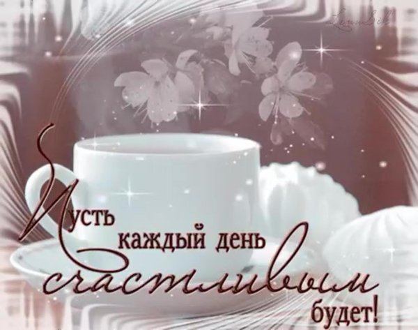 будьте счастливы доброе утро
