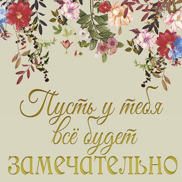 открытка поздравительная