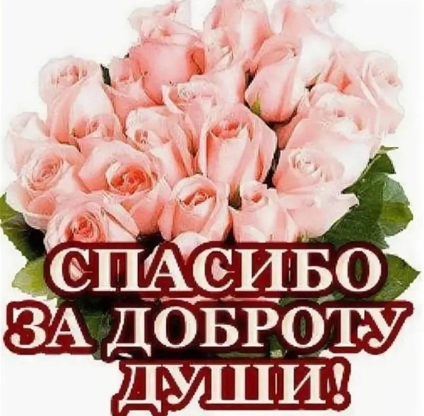благодарим от всей души