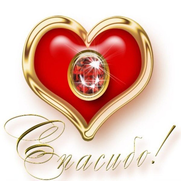 сердечко благодарности