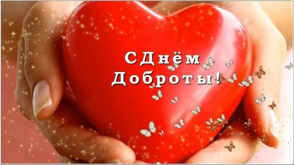 день доброты