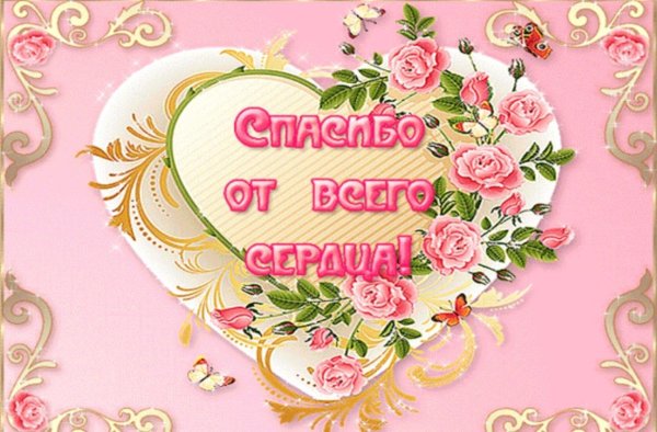 открытка сердечно благодарю