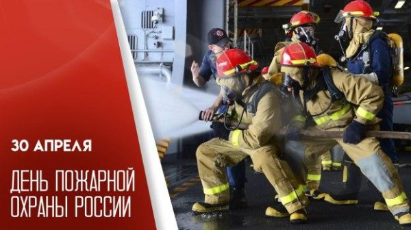 30 апреля день пожарной охраны