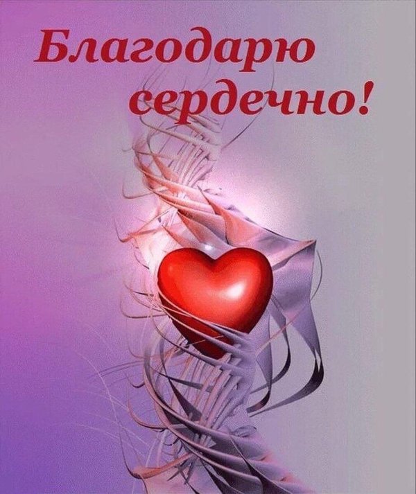 дякую сердечно