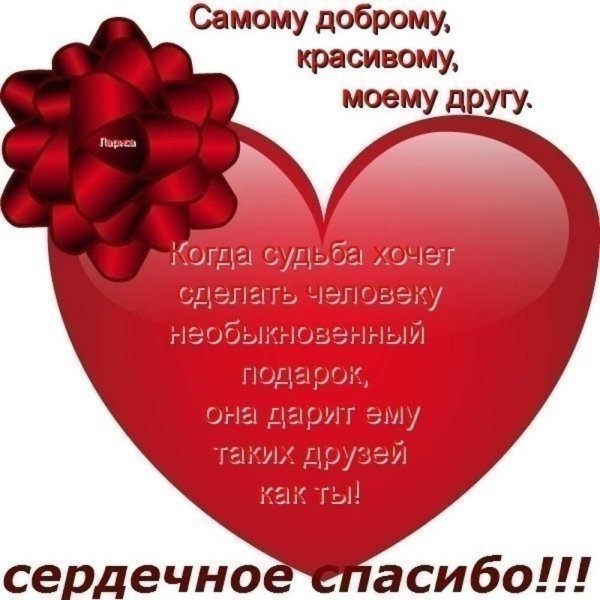 слова благодарности любимому мужчине