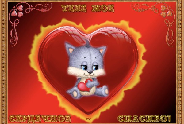 сердечко благодарности