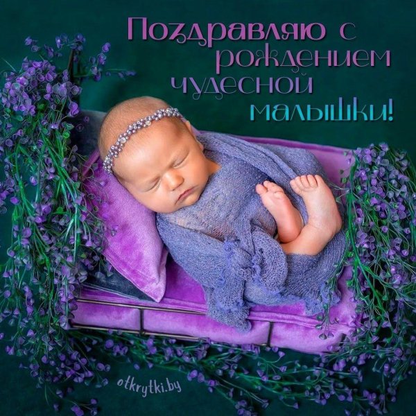 поздравительные открытки с новорожденным