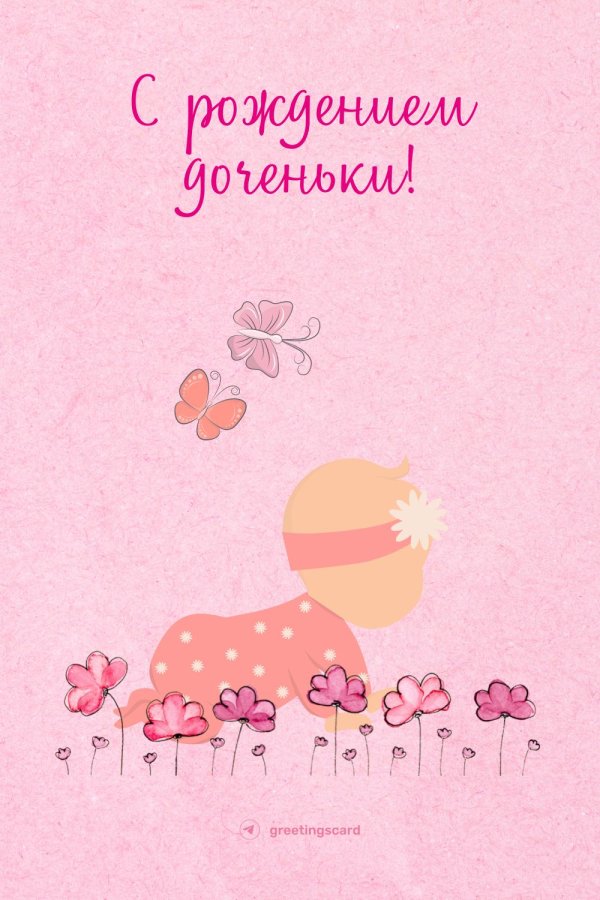 поздравление с рождением доченьки