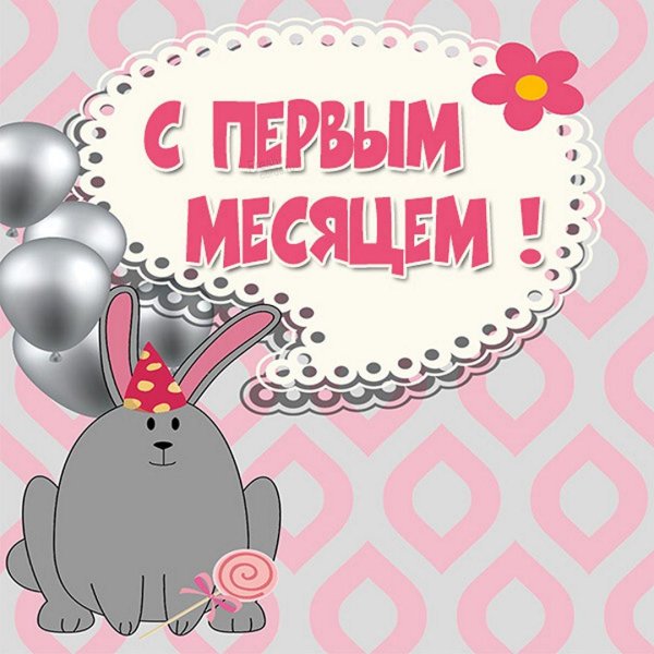 3 месяца ребенку поздравление