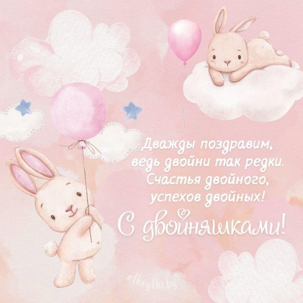поздравление с рождением двойняшек