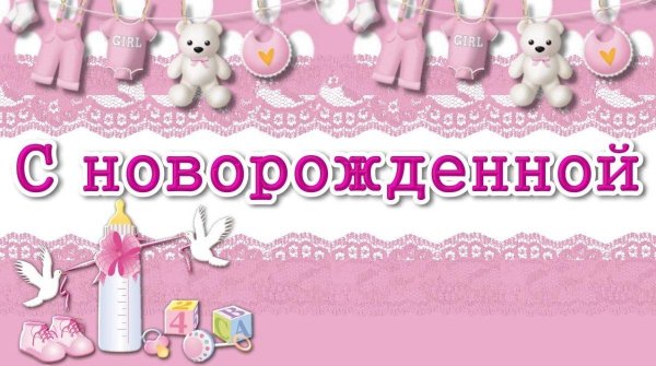 с рождение дочери