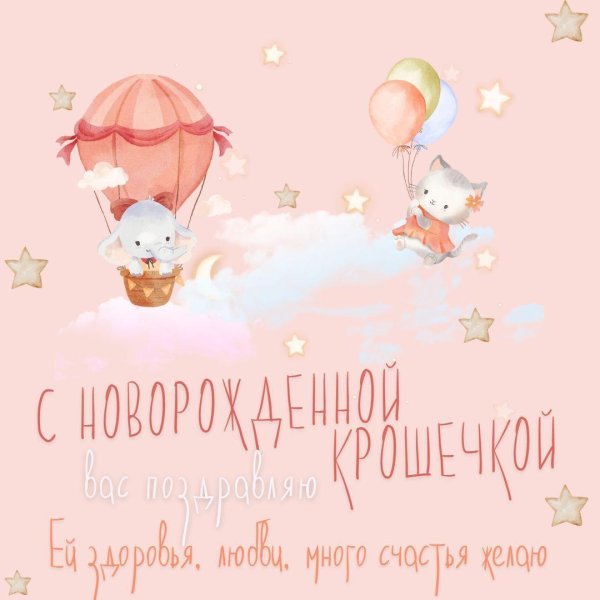 с новорожденной девочкой открытки