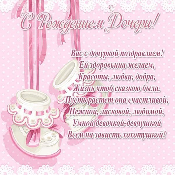 поздравление срождение дочки