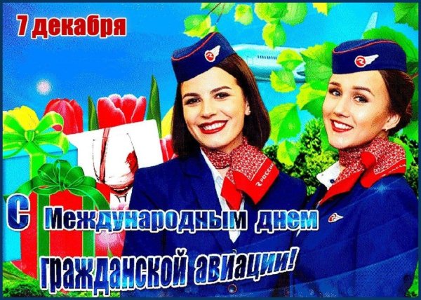 международный день гражданской авиации 7 декабря