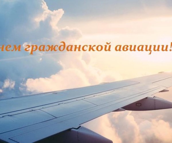 с днем гражданской авиации