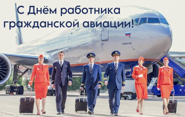 день работника гражданской авиации