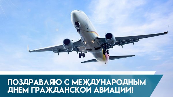 международный день гражданской авиации открытки