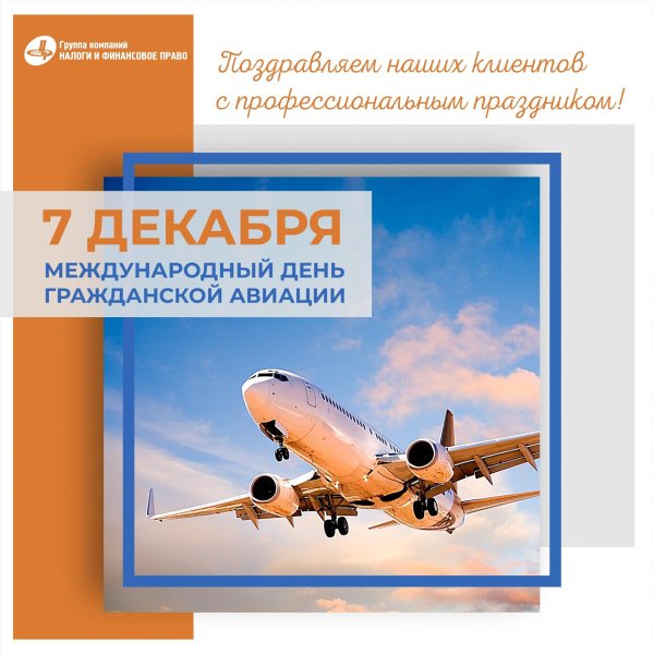 7 декабря международный день гражданской авиации