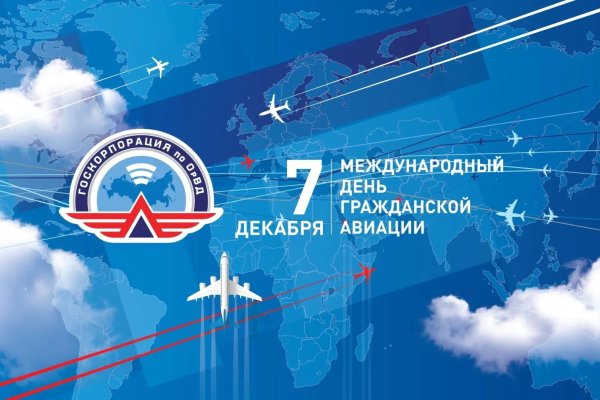 международный день гражданской авиации 7 декабря