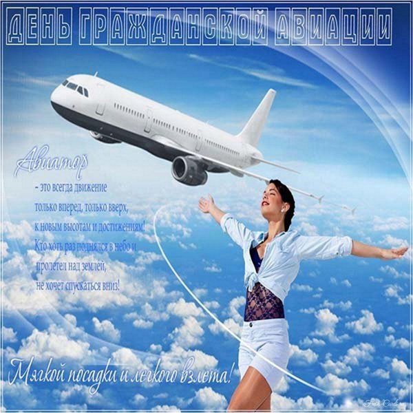 с днем гражданской авиации