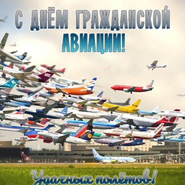с днем гражданской авиации прикольные
