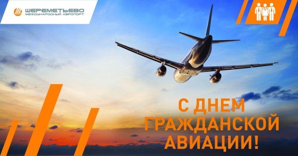 международный день гражданской авиации 7 декабря