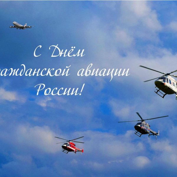 с днем гражданской авиации