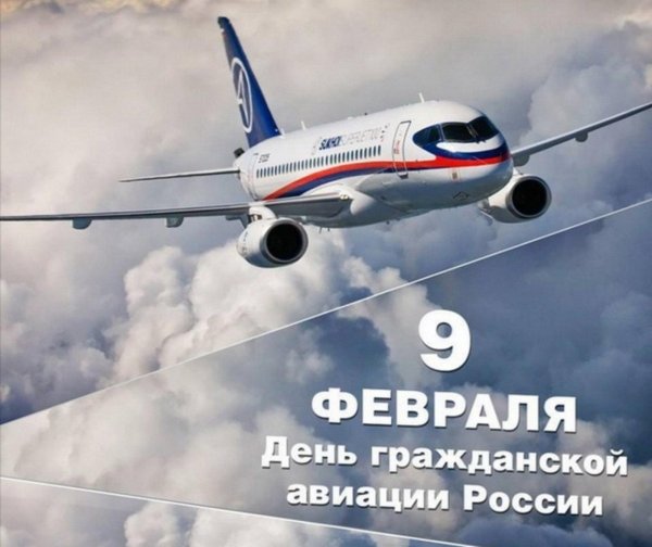 9 февраля день гражданской авиации россии