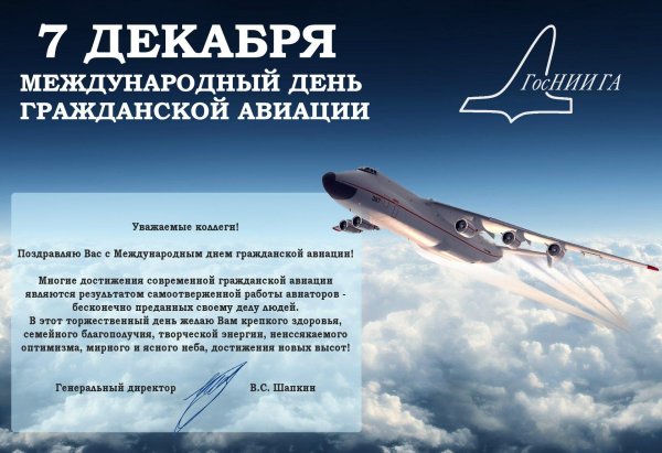 международный день гражданской авиации 7 декабря