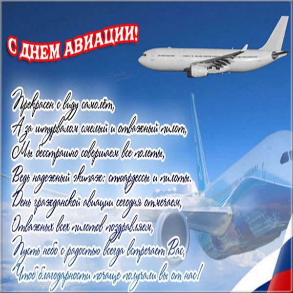 с днём авиации поздравления
