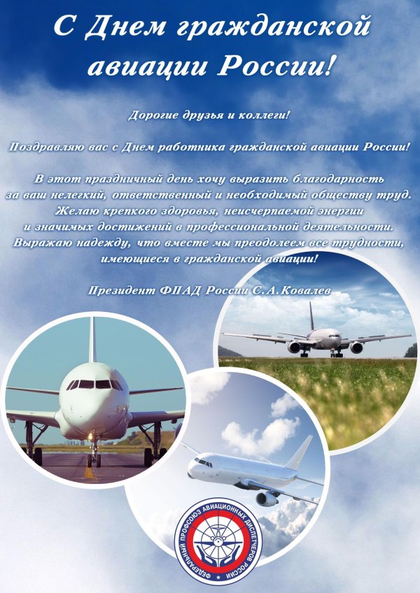 день работника гражданской авиации россии