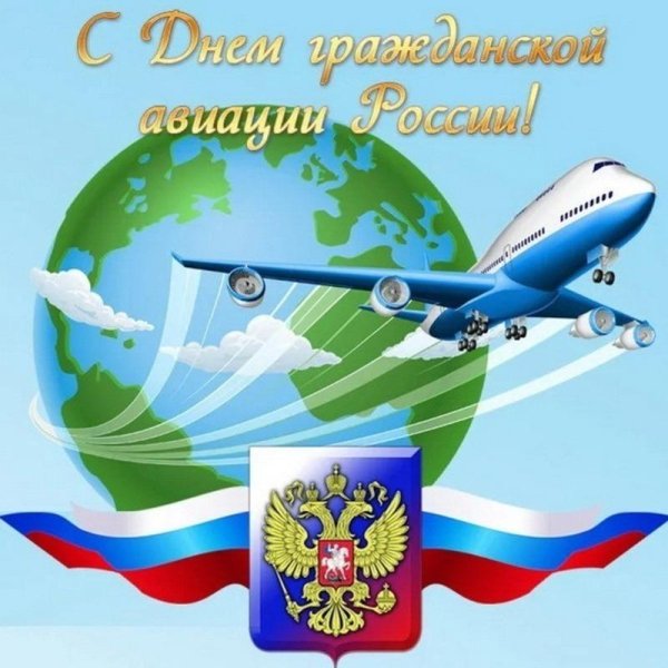 открытка день гражданской авиации