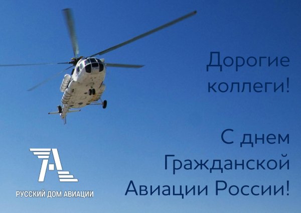 с днем гражданской авиации