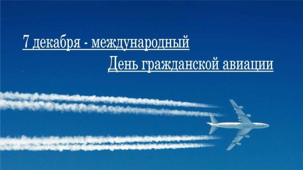 международный день гражданской авиации 7 декабря