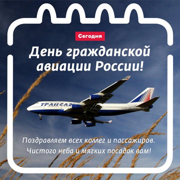 9 февраля день гражданской авиации россии