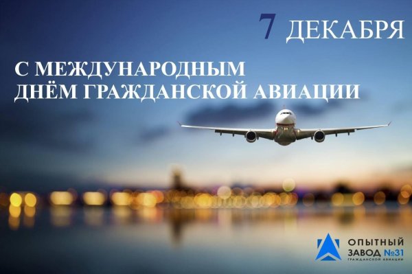 международный день гражданской авиации 7 декабря