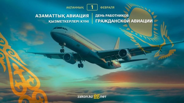 день работника гражданской авиации