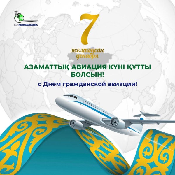 международный день гражданской авиации 7 декабря