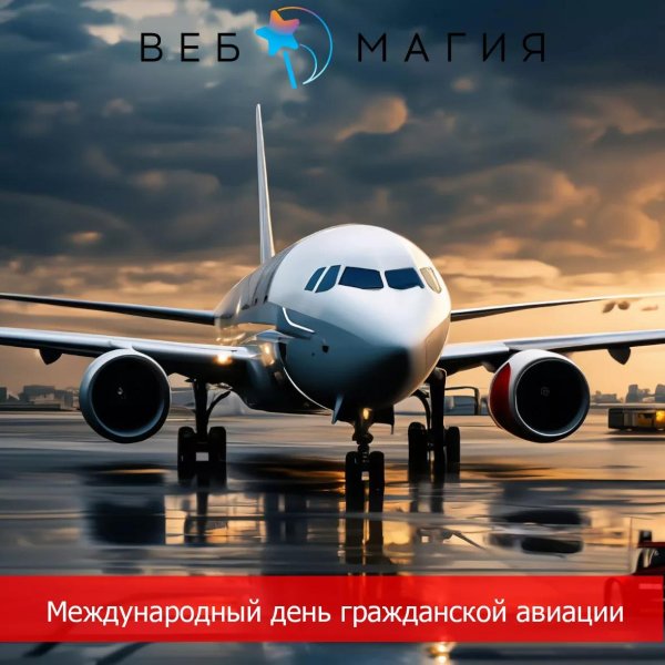 7 декабря день гражданской авиации