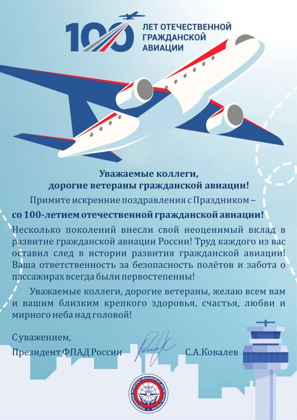 100 летие гражданской авиации