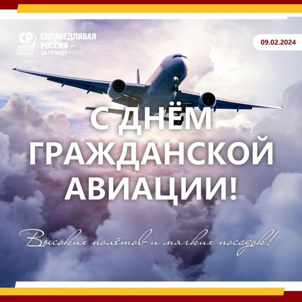 международный день гражданской авиации 7 декабря